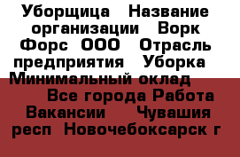 Уборщица › Название организации ­ Ворк Форс, ООО › Отрасль предприятия ­ Уборка › Минимальный оклад ­ 23 000 - Все города Работа » Вакансии   . Чувашия респ.,Новочебоксарск г.